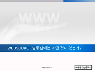 WEBSOCKET 솔루션에는 어떤 것이 있는가?




            http://w3labs.kr
 