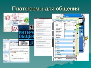 Платформы для общения