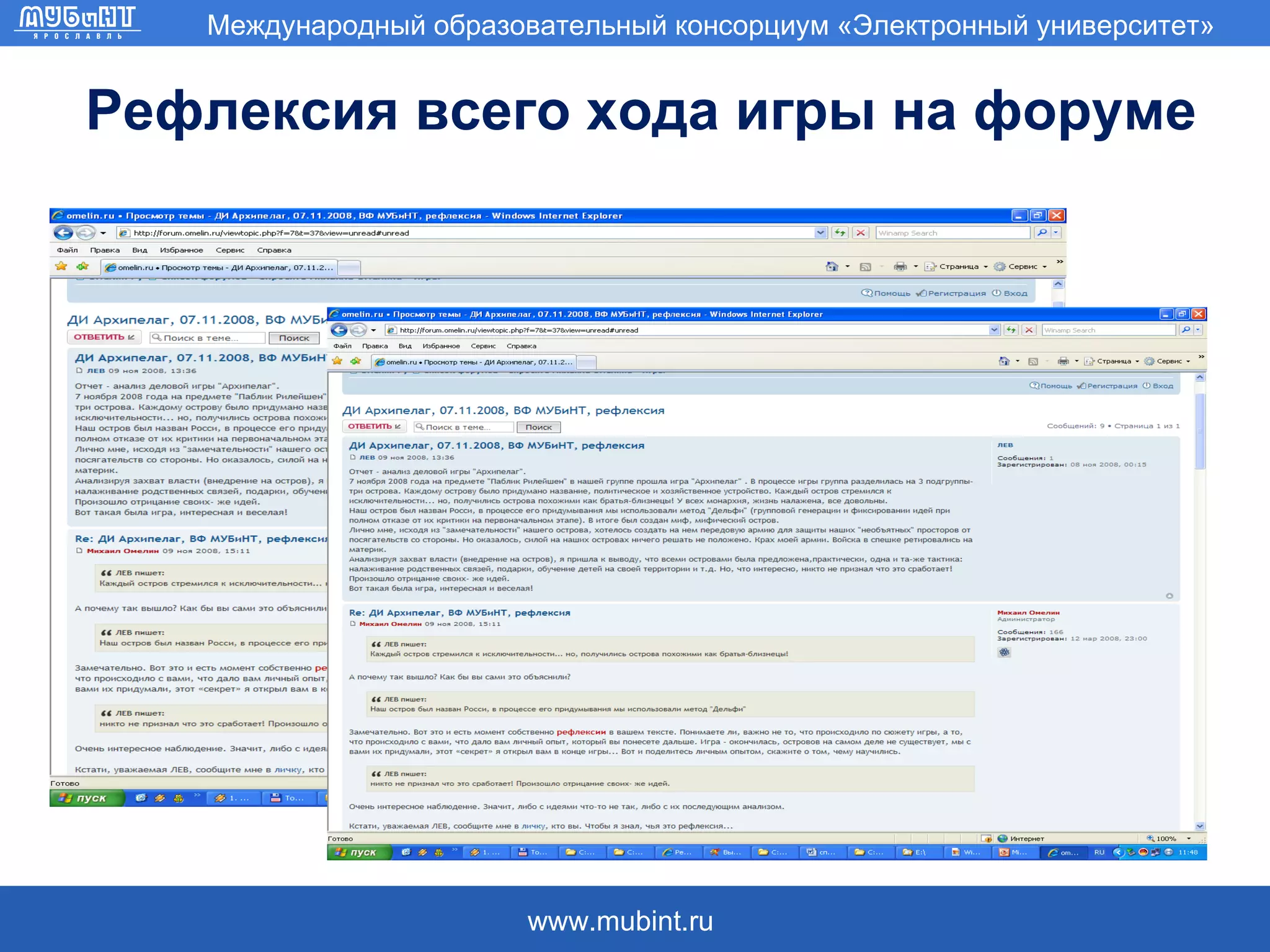 Рефлексия всего хода игры на форуме 