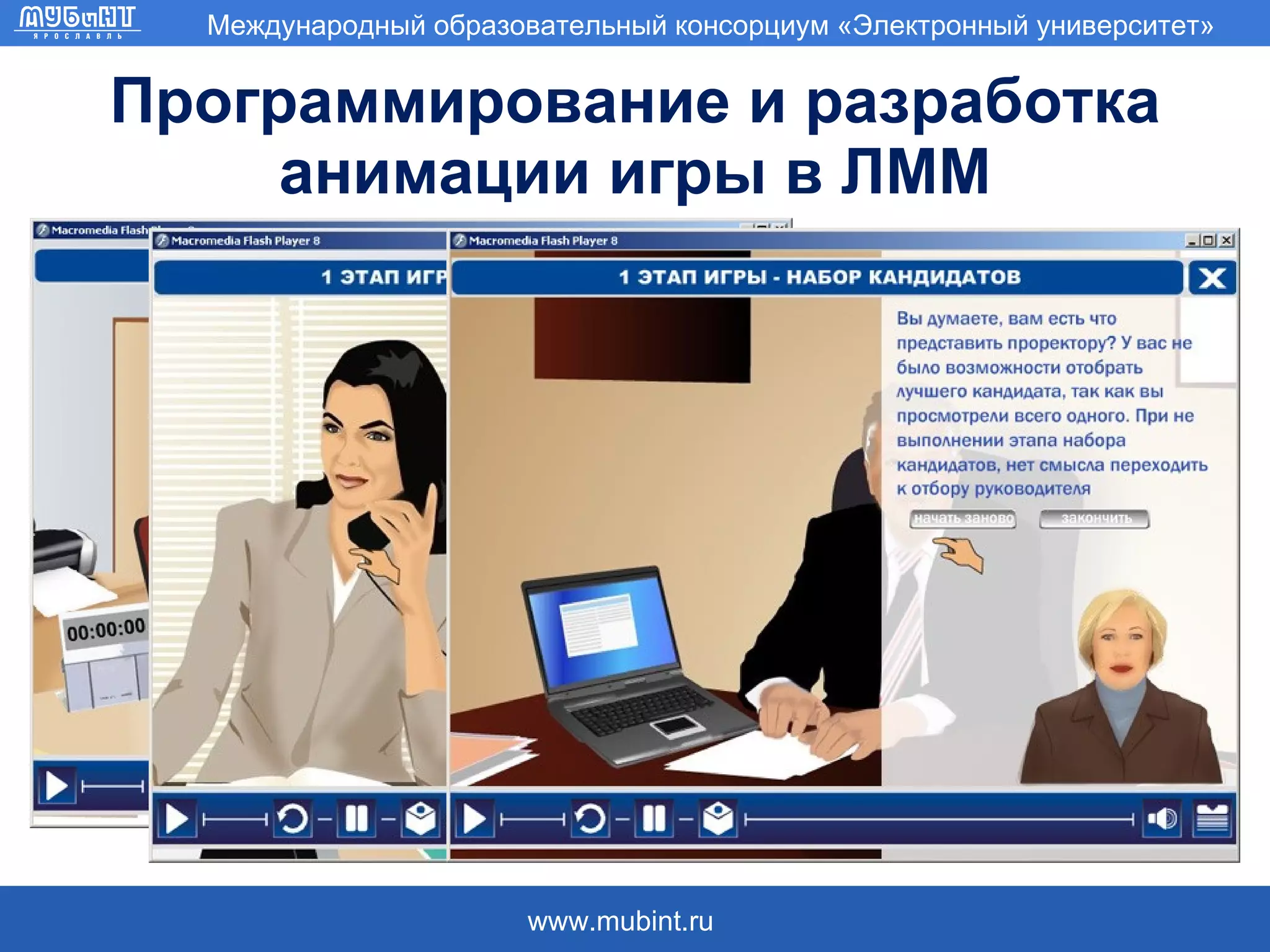 Программирование и разработка анимации игры в ЛММ 