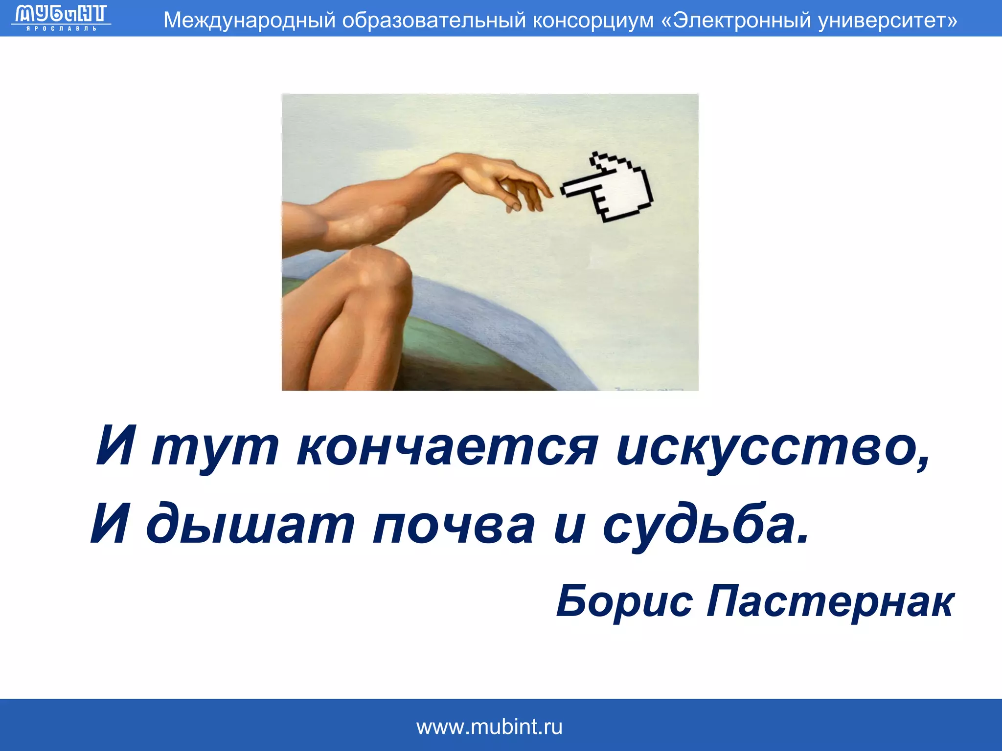 И тут кончается искусство,  И дышат почва и судьба. Борис Пастернак 