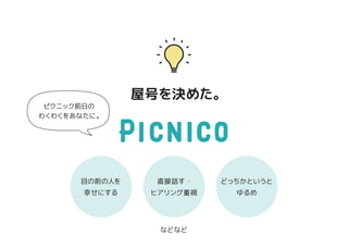 屋号を決めた。
ピクニック前日の
わくわくをあなたに。
目の前の人を
幸せにする
直接話す・
ヒアリング重視
どっちかというと
ゆるめ
などなど
 