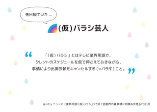 (仮)バラシ芸人
「（仮）バラシ」とはテレビ業界用語で、
タレントのスケジュールを仮で押さえておきながら、
事情により出演依頼をキャンセルする（＝バラす）こと。
先日観ていた ...
@nifty ニュース【業界用語「（仮）バラシ」って何？芸能界の裏事情に同情＆共感】より引用
 