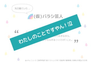 (仮)バラシ芸人
「（仮）バラシ」とはテレビ業界用語で、
タレントのスケジュールを仮で押さえておきながら、
事情により出演依頼をキャンセルする（＝バラす）こと。
先日観ていた ...
@nifty ニュース【業界用語「（仮）バラシ」って何？芸能界の裏事情に同情＆共感】より引用
わたしのことですやん! 泣
 
