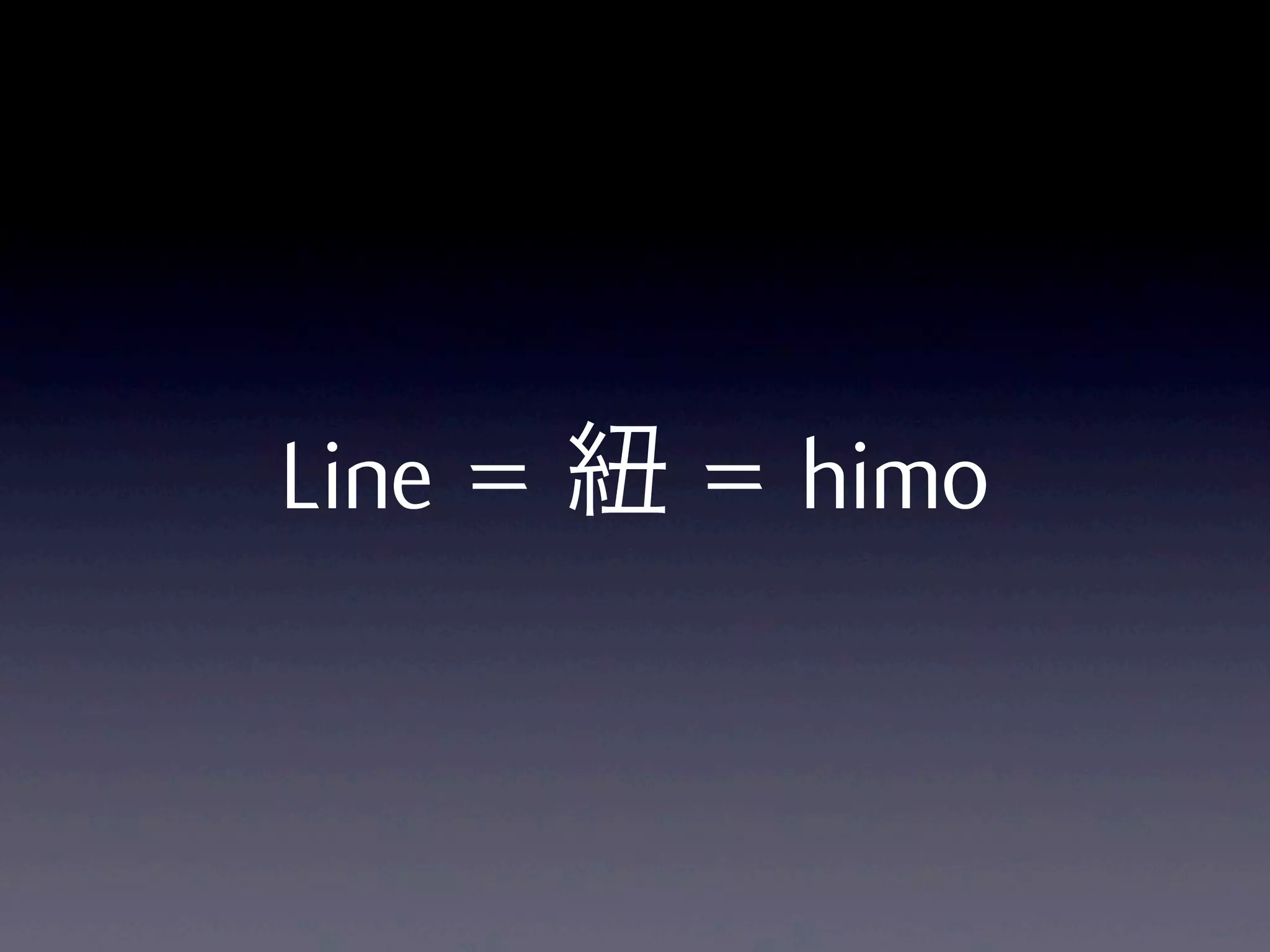 Line = 紐 = himo