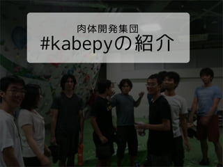 肉体開発集団
#kabepyの紹介
 