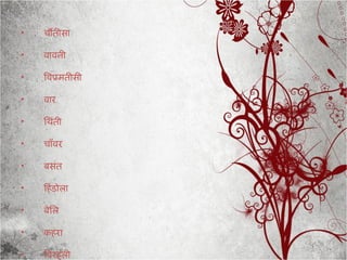 •   चौतीसा

•   वावनी

•   िवपमतीसी

•   वार

•   ििंती

•   चाँवर

•   बसंत

•   ििं डोला

•   बेिल

•   किरा

•   िवरिुली
 