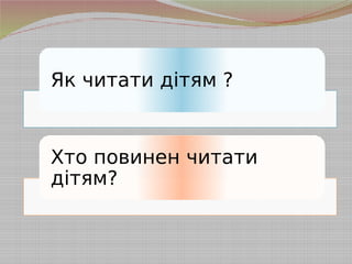 Як читати дітям ?
Хто повинен читати
дітям?
 