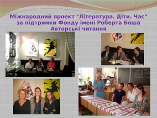 Міжнародний проект "Література. Діти. Час"
за підтримки Фонду імені Роберта Боша
Авторські читання
 