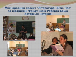 Міжнародний проект "Література. Діти. Час"
за підтримки Фонду імені Роберта Боша
Авторські читання
 