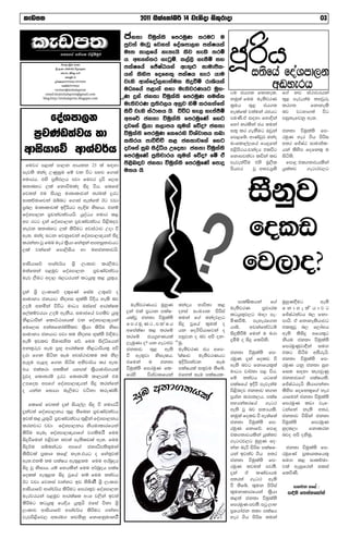 levm;                                             2011 Tlaf;dan¾ 14 jeksod isl=rdod                                               03

                                             ck;d      úuqla;s fmruqK ;rug u
                                              mqj;a uejQ fjk;a foaYmd,k mlaIhla
                                              uE; ld,fha ke;ehs lsj yels ;rï
                                              h. wNHka;r .egqï, l,a,s .eiSï iy
                       isxy, uqøs; wxYh
                 YS% ,xld ckudOH úoHd,hh      mlaIfha fÊIAGhka we;=`: idudðl-
                       fkd'96" lsre< mdr
                           fld<U 05
                                              hka lsysm fofkl= mlaIh yer hdu
                ÿrl;k(0115333006$0115353635   jeks wdkafoda,kd;aul isÿùï rdYshla
                        *elaia(0115335600
                twitter@sinhalaprint          uOHfha m<d;a iNd ue;sjrKhg uqy-
          email:slcjsinhalaprint@gmail.com                                               gu ch.; fkdyel'         f.a kj ia:djrhka
        blog:http://sinhalaprint.blogspot.com qK ÿka ck;d úuqla;s fmruqK iuia;           kuq;a fuu ue;sjrK       ;=< meje;au ;yjqre
                                              ue;sjrK m%;sM,h wkqj ysñ lr.;af;a          l%uh ;=< ch.;           lr.;       fkdyels
                                              isõ jeks ia:dkh hs. úúO ye, yemamSï        yelafla j;auka rchg     nj jgyd.;a úg
     foaYmd,k                                 w;f¾ ck;d úuqla;s fmruqfKa fyg             muKs'ta i`oyd fydÈka
                                                                                         fyda krlska ch ;uka
                                                                                                                 miq;efjkq we;'
                                              ojfia ls%hd l,dmh l=ula fõo@ ck;d
  m%pKav;ajh yd                               úuqla;s fmruqK flfrys úYajdih ;nd
                                              l;srh mdúÉÑ l< ck;djf.a fyg
                                                                                         i;= lr .ekSug Tjqka
                                                                                         fm<fò' wdKavqj Pkao
                                                                                                                 ck;d úuqla;s fm-
                                                                                                                 ruqK yer .sh msßi
                                                                                         uxfld,a,fha fhÿfka      w;r fÊIAG idudðl-
wdishdfõ wdYap¾h                              ojfia iqn isoaêh Wfoid ck;d úuqla;s
                                              fmruqfKa m%;spdrh l=ula fõo@ fï ta
                                                                                         t<smsgh'pkaoh tlúg
                                                                                         fkdmj;ajd läka lv
                                                                                                                 hka lsysm fofkl= u
                                                                                                                 isá;s'
 fujr m<d;a md,k wdh;k 23 la i`oyd ms<sn`oj ck;d úuqla;s fmruqfKa fmdÿ
                                                                                         meje;aùu tys uQ,sl        fmdÿ tl.;djhlska
                                                                                         mshjr     jQ w;r"m%;s   hqla;j    .eg`:j,g
mej;s Pkao WKqiqu fï jk úg myj f.dia u;h hs.




                                                                                                 iSkqj
yudrh' tys m%;sM,h mjd fujr ±ä f,i
l;dnyg ,la fkdúulao isÿ úh' flfia
fj;;a tu ish¨ ud;Dldjka ;rula ÿrg
idlÉPdfjka Tíng f.dia we;af;a Bg jvd
m%n, ud;Dldjla bÈßhg we`Èu ksidh' tkï




                                                                                              folv
foaYmd,k m%pkav;ajhhs' hqoaOh yudr l<
wm rgg ±ka foaYmd,k m%pKav;ajh ms<sn`oj
kej; l;dnyg ,la lsßug wjia:dj Wod ú
we;' Pkao igk fjkqfjka foaYmd,{hka isÿ
lrkakd jq fuu uer l%shd fya;=ka wmyiq;djhg



                                                                                              fj,do?
,la jkafka fmd,sish yd uyck;djhs'

wdishdfõ wdYap¾h Y%s ,xldj lr,sug
u;af;ka m<uqj foaYmd,k    m%pKav;ajh
uev ,Sug wod, n,Orhka lghq;= l< hq;=h'

±ka Y%s ,xldfõ ol=fKa fiau W;=f¾ o
idudkH ckhdg ksoyi N=la;s úÈh yels nj
                                                                                            mdlaIslhka     f.a   uqyqK§ug         we;s
Woï wkñka úúO udOH Tiafia wdrlaIl             ue;sjrKhg uqyqK      Pkaoh Ndú;d l<
                                                                                         ue;sjrK       m%pdrl    fkdyelshdjg
f,alïjrhd Woï wekSh' iudcfha j.lsj hq;=      ÿka tla m%Odk mlaI-   oyia ixLHd; msßia
                                                                                         lghq;=j,g ndod me-      fÊIAG;ajh n, fkd-
ks<Odßka fldÜGdYhla jk foaYmd,{hka           hlajQ ck;d úuqla;s    ;uka f.a Pkaoj,g
                                                                                         ñKùï" meyerf.k          mdhs' ta fkdyelshdjg
                                             fmruqKg"mlaIh         isÿ jQfha l=ula o
fuf,i wka;fkdaua;slj l%shd lsßu ksid                                                     hdï"    wvkaf;aÜgï      tl;=jQ n, f,daNh
                                             wfmalaId l< ;rfï      hk fo.sähdfjka o
idudkH ckhdg mjd ;u ksoyi N=la;s õ`Èug                                                   isÿlsÍï fuka u urd      we;s lsisÿ wfhl=g
                                             ;rfï ch.%yKhla        miqjk o nj wms ok-
we;s bvlv isudiys; fõ' fuu isoaêfhka                                                     ±óï o isÿ flßks'        kshu ck;d úuqla;s
                                             ,enqKd o@ hk .eg`Mj   suq'
wk;=rej iEu m%N= wdrlaIl ks<Odßhl= wú                                                                            fmruqKqjd§ka iu`.
                                             ck;dj ;=< we;s        ue;sjrK ch wfm-
                                                                                         ck;d úuqla;s fm-        tlg isàu wiSrehs'
ord f.k isák iEu wjia:djlu ;u ks,            ù we;=jd ksielh'      alaIdj  ue;sjrKhg
                                                                                         ruqK ±ka folv ù         ck;d úuqla;s fm-
we`ÿu me<`o f.k isáu wksjd¾h lr we;'         tfuka     u   ck;d    bÈßm;ajk       iEu
                                                                                         we;s njg fkdfhl=;a      ruqK hkq ck;d iqN
th tla;rd w;lska hym;a l%shdud¾.hla          úuqla;s fmruqK fl-    mlaIhla i;=ju ;sfí'
                                                                                         udOH jd¾;d m< úh'       fi; i`oyd lemjqKq
jqjo fld;rï ÿrg fld;rï ld,hla tu             frys     úYajdifhka   tfy;a iEu mlaIhl-
                                                                                         fï ;;ajh hgf;a          ck;djf.a mlaIhls'
Wmfoi wmf.a foaYmd,{hka isÿ lrkafka                                                      mlaIfha bÈß meje;au     fÊIAGhehs lshd.kakd
o hkak fidhd ne,sug jákd lreKls'                                                         ms<snoj ck;dj k.k       lsysm fofkl=f.a yer
                                                                                         m%YAk nrm;,h' mlaI      hdfuka ck;d úuqla;s
   flfia fj;;a ±ka ish,a, isÿ ú yudrh’’                                                  wNHka;rfha     .eg:     fmruqK lvd jef-
±kaj;a foaYmd,kh ;=< ;sfnk m%pKav;ajh                                                    we;s jQ nj i;Hhls'      gkafka ke;s w;r"
                                                                                         kuq;a folv ù we;af;a    ck;dj úiska ck;d
bj;a l< hq;=h’ m%pKav;ajh ;=<ska foaYmd,kh
                                                                                         ck;d úuqla;s fm-        úuqla;s      fmruqK
lrkjdg jvd foaYmd,kh kshudldrfhka
                                                                                         ruqK fkdfõ' fmdÿ        yqol,d      fkdlrk
lsßu iEnE foaYmd,×hdf.a j.lsuhs’ fuu                                                     tl.;djhlska hqla;j      njo wms oksuq'
isÿùfuka t<sjk ;j;a me;slvla we;. fuu                                                    .eg`:j,g uqyqK fo-
isÿõu iïnkaOj wmf.a ckdOsm;s;=uka                                                        kak neß msßi mlaIf-      ck;d úuqla;s fm-
lsisjla m%ldY lf<a ke;.thg o fya;=jla                                                    hka bj;aj .sh w;r       ruqfKa m%ldYlfhl=
we;.tkï ;u mlaIh we;=<;u fuu wranqoh                                                     ck;d úuqla;s fm-        iu`. l< idlÉPd-
isÿ jq ksidh. hï fyhlska fuu w¾nqoh mlaI                                                 ruqK ;ju;a mj;S'        jla weiqfrka ilia
folla we;=<; isÿ jqfha kï fuu ;;ajh                                                      ±ka    ta  lKavdhu      flßKs'
                                                                                         w;r;a .eg`: we;s
Bg jvd fjkia jkakg bv ;sìKs’ Y%s ,xldj
                                                                                         ù ;sfí' l=uk msßia           idlÉPd lf<a :
wdishdfõ wdYap¾h lsßug fmrd;=j foaYmd,k
                                                                                         l=ukdldrfhka ls%hd        i`Èks f;kakfldaka
uerjrhka m<uqj wdrlaIl wxY j,ska bj;a                                                    l<;a ck;d úuqla;s
lsßug lghq;= fhÈh hq;=h’ tfia úkd Y%s                                                    fmruqK mj;S' mgq ,dN
,xldj wdishdfõ wdYap¾h lsßug .kakd                                                       m%fhdack ;ld mlaIh
jevms<sfj, w;ru. kj;skq fkdwkqudkh’s                                                     yer .sh msßi ;uka
 