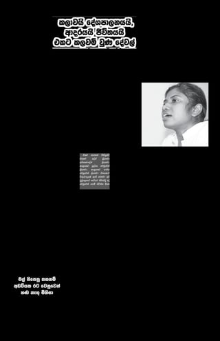 levm;                                                    2011 Tlaf;dan¾ 14 jeksod isl=rdod                                                       07
kQ;k u lúfha ihsn¾
,súu ;=< lú ,shk
lsú`Èhka lsysmfokd w;r
ud,;S l,amkd weïfn%daia
                                                                                                       lúh           lshkafka    W.kajkafka'         ta
iqúfYaIs wkkH;djhla                                                                                    ukqiaifhlaj bkak          folu mdúÉÑ l,dg
;yjqre lrf.k we;'                                                                                      ;ekska wjÈ lrjk           jrola      kE'   wksl
idukHh ldjHlrK-                            ud,;S l,amkd weïfn%daia                                     fohla' fï bkak            tlu foalg fldgq
                                                                                                                                 fjkak Wjukd kE'
fhka ñoqKq weh wef.a      n,mdkjd'        tllska fudllao fï fj,d biau;=                      fjkafka ;ek fkfï fkao yß
                          tlla fjkia lrkak ;sfhkafka                   lshk msßñ'ug              uf.a lshk tl ñksiaiqkag         lúfhka .S;hg .sfhd;a
lúh ;=<ska mj;sk iudc                                                                                                            ñksiaiqka riúÈk .S;j,
                          neye' wfma w;a±lSï ye.Su;a tlal ;uhs rdcldÍ Ôú;h ;=< iyikaksfõokh lrk
foaYmd,ksl lreKq          tlal tk wkqN+;sh lú ,shkafkA' ld,h;a yd f.oßka ,efnk fohla ;uhs lúh'                                   mj;sk ri{;d uÜgu
l;sldjlg ,lalrkjd'        ;uhs           fu;ekÈ tlal jhi;a tlal ksoyi ;+, uu lú lúfhka ñksiaiqkag                                fldfyduo@
fï weh iu`. levm;         fjkia          fjkafka' uf.a         wOHdmkh;a ,shkjd' ldka;djlg Yla;shla fjkak                           ux kQ;k .S;h
                          Tn fudkjd               tlal ux ixfõokh ldka;djla                    ms<sn`o mq`Mjkao@                 olskafka       fmdÿfõ
l< l;dnyhs'               wfmaCIdfjkao lú         lrk yd ux Wlyd. ±fkk                       m%udKh                              l,dfõ m%jK;djhla
                          ,shkafka@               kak hï lsis fohla jeähs' tAl we;=f<a
Tn lú ,shkafk wehs@                               ;sfhkjd'                 ux f,dl= fohla .ek
                          lúhla          ,shkafka mqoa.,fhla         yeáhg l;d lrkak mq`Mjka'
flfkla hïlsis l,d         kE' isoaO fjkafka iudc               foaYmd,ksl ldka;djla f,dafla
ks¾udKhla lrkafka         uf.a we;=f,ka hï i;ajfhla                  yeáhg olsk úÈy fjkia'
lsishï           fohla    fohla lelEfroa§ ux f.dv kef.kjfka' wksl wms bkafka msßñ
f,dalhdg ,shkakg          tAl t,shg odkjd' ;ud ;=< f.dv ke.=K f,dafll' ta ksid
;sfhkjd kï ú;rhs'         t;k hïlsis iudc iudc ;;ajhka ;uhs ldka;djlf.a oDYaá
lúh;a          tfyuhs'    m%YaKhlakï ñksiaiq ta          ks¾udKlrKhg fldaKh yd ye.Sï
ug;a hï lsis fohla        tl mdrla yß ys;kjd fmd,Ukafka' f,dalh jákjd ldka;djlg'
lshkak      ;sfhkjd'      kï tAl ug i;=gl'a uu olsk wdldrh Tn ks¾udKhg f;dard
Tn fokak yok              lúh lshkafka            wkqj ;uhs uu lú .kafka ñksiaiqkaf.a
mKsúvh l=ulao@ ta         ;ukaf.a ys; we;=f<a     ,shkafka'           tfyu fydoo krlo@
mKsúvh yoj;ska            ysrfj,d ;shk fohla      ke;=j lú ,shk wh
ke.=K fohlao@ ke;skï      msglr.kak ;shk ud¾. we;s' uu ys;kafka uu                      foaYmd,ksl
foaYmd,ksl ls%hdjlao      hlao@                   ;uka ±k.kak ´fka lúfhÈ                    olskafk
                                                  ;uka fudllao lrkak mSvdjg m;alrkakd
Tõ tal foaYmd,kslj        mqoa.,slj .;af;d;a hkafka lsh,d' ;uqkag yd mSvdjg m;afjkakd
y`oj;ska       ke.=K      Tõ' fydou úÈyg mq`Mjka lsh,d nE' ú;rhs' tysÈ uu
fohla uu lsis mCIhla      ,shkak ;shk fohla                                    y;=re    wdl,amhlska Tõ' we;a;gu' uf.a            úÈyg' uq,a ldf,
ksfhdackh lrkafka         ;uhs lúh tal yq`.la         tlu mEfkka ñksiqkag ,shkafka kE' fma%uh fm!oa.,sl               w;a±lSu    ;snqK ck .Sh" kdv.ï
kE' uu lshk mqoa.,hd      uu olskafka m%n,u ys;lr             foa;a    ,shkjd ms<sn`o ,shmq lúj,È;a .;af;d;a             lúh     .S;h miafia .S;h
lshkafka iuia;hlska       ksoyia udOHhla úÈyg'    wys;lrfoa;a          ,shkjd' tfyuhs'        mSvlhd   yd     .S;h      f,dl=    úldYh      yskaÿia:dka
álla ú;rhs' fï            ldjH yelshdj            ld<hlg hqoaOh fjkqfjka ms<sn`o         lreKdfjka fohla' lmqf.aa f.a            ix.S;fha        wNdYh
i;a;dj we;=f,a uu         iycfhkau tk flkd        ,shkjd' ld<hlg iduh uu lú ,shkafka .S; ksid Ôj;a jqK                           ,n,d" ir< ix.S;hg
mqoa.,fhl=    yeáhg       jdikdjka;hs@            fjkqfjka ,shkjd t;fldg kE'          ux    ,shkafka ld<hla            ;snqKd'   weú,a,d /ma fj,d ±ka
fuhg l,jï jqK tl          T õ ´ k E u             úixjdohla we;s fjkjd wms ñsiaika       .ek'      ux  r;akYs%f.a       iuyr     ;shk ;ekg weú;a
jia;=jla ú;rhs' uf.a      idys;Hhldrfhla          mqoa.,fhda yeáhg ksjerÈ foa úYajdi        lrkafka    lú ;sínd" fialrf.a        ;shkjd'        f,dafla
wruqK fï mj;sk            j d i k d j k a ; h s ' fjkqfjka fmkS isákak ´fk fï f,dafla fldgia iuyr                 lú ;sínd'      yeu;eku;a tfyuhs'
iudch yd fidndoyu         yenehs tal yßhgu                                     folhs bkafka mSvdjg tajd          iodld,hgu       l,dj we;=f,a fïl
iu`. .kqfokq lsÍu’        mdúÉÑ lrkak ´k' ñksiaiq                   ;ukaf.a m;ajqK wh yd mSvdjg        ñ k s i a i q k a g       fydohs fïl krlhs
ug mqoa.,sl wruqKq        Tn lú ,shkak mgka.      jevla n,df.k bkak m;ajqK wh yd mSvdjg Yla;sh                        fokjd'     lsh,d fohla kE'
fyda     uu     lshk      kafka fldhs ldf,o@      fj,djl            b;sydih m;alrk wh .ek'             Tn úgl ir< NdIdfjka       t;kÈ       riúkaokh
mqoa.,hdj      biau;=        ug wjqreÿ mfyaÈ mqrdju iq`M ñksiaiq mj;sk foaYmd,ksl                      lú ,shkjd ;j úgl          lshk foa fm!oa.,slhs'
lsÍfï jqjukdj kE'         ú;r' wjqreÿ oyh msßilg                     Wjukd ;;ajh .ek Tng ;sfhk Tn fhdod .kafka úo.aO             mqoa.,slj uu fï
wdorh .ek lú ,shk         tfld<y            fjoaÈ fjkjd t;kska tydg woyi                fudloao@       NdIdj fhdodf.k'           ±ka ;shk ;;ajhg
Tnu foaYmd,kh             biafldaf,a uÜgñka .syska hïlsis hym;la                      fï      mj;sk idudkH ñksiaiqkaf.a          leu;s kE' uu ye;a;E
.ek lú ,shkjd' fï         lú fmd;a folla ú;r iudchg bgqlrkak' l%uh fyd`o kE' fïl uki wjÈ lrkak                                   .Kkaj,ska kej;=Kd'
fofla fjki ±fkkafka       lrd' m%ldYhg m;a ug;a Wjukd jqKd iuia;hla                             úÈyg iudch fjkia lrkak           ñhqisla      lshkafka
fldfyuo@                  lrmq foaj,a fkfï' iudchg                   hïlsis fjkiafjkak           ´k' .e,fmkafka fudk             rislhdj hï lsis
    ta fol fjkia          tfyu lr,d leïmia hym;la lrkak' uu fïl mCIhla udre NdIdjo@                                              wdldrhlska ñksiqkaj
fjkafka kE' l,djhs        tfla m<fjks wjqreoao talg iqÿiq ;ekla ùfuka yß wOHdmk                                                  i;=gq lrk fohla'
foaYmd,khhs"              fjklï lú ,Sjd' fidhñka                       bkak l%uh fjkia ùfuka folu'                ;shk     foa   kuq;a     wdkkaofhka
wdorhhs Ôú;hhs tlg        iïudk yïn jqKd' fj,djl ug ,enqK yß fjkia lrkak                               ;sfhk          úÈygu      m%{dj lshk ldrfKa
l,jï jqK foaj,a' tajd     Bg miafia kej;=Kd' ;ek ;uhs nQkaÈh' nE' fï l%uh yeÈ,d ;shd.kak                                 ´fka    bgq fjkjo lshk
tlsfklg iïnkaOhs'         ta kej;=k lúh wdfha     lúh ;=< ldka;djf.a ;sfhkafka                  fmdä lula kEfka' lú              tl           m%YaKhla'
foaYmd,kh        .ek      mgka.kafka nQkaÈfhka@   ld¾hhNdrh          l=ulao@ fmdä wxY=j,ska' ta ,shkafka            mdGlhdj      fIdala tl`.;djhlska
,shjqK lú we;=f,;a         Tõ' Bg miafia wjqreÿ        m<fjks ldrfKa ksid yeu wxY=jlau                 bkak ;ekska f.dvg         wms hkjd wkaOldrfha
;sfhkafka ñksiqkag        oyhl ú;r miafia' lú ,shk ldka;dfjda fjkiafjkak                         ´k' .kak kï Bg Wäka             fof.d,af,dau
;sfhk          wdof¾      yenehs t;kÈ fjkia wvqhs' vhsßj, lú t;kÈ lúhdf.a ld¾h                         lshkak ´fka' fofla        fy,      lrd     hkjd
;uhs' wdorh ms<sn`o       fjkjd' t;kÈ uf.a ,shk ldka;dfjd we;s' Ndrh fudllao@                          mka;sfha      W.kajk      nluQKd       miafika'
ldrKdj,g;a iudÔh          lúh foaYmd,kslhs' kuq;a lúfhda yeáhg                                         NdIdj       fkfïfka
yd foaYmd,ksl ldrKd                                                                                    oyh          mka;sfhaÈ    kqjka;d È,aydks

 u,a msfmkq ;ykï               .sfhah' N+; ßfmdag¾g rKrd,g
                               ix.+rdg ñksiqka ieuúgu wdorh
                                                                               wk;=rej 1981 jif¾È Wmd,s
                                                                             mqj;am;a wdh;khg tla úh'
                                                                                                                   idys;Hh iïudk& hk kjl;d
                                                                                                                   mdGlhka w;r ckm%sh úh'
wvúhl rg fjkqfjka              lf<ah' Tyq ohdfiak .=Kisxyh'                  fmdÿ ck;dj fjkqfjka ish mEk             rka ;eáhl lÿ`M ^1974 rdcH
                               by; ioyka kdu we;=¨ ;Sre ,sms                 fufyh jQ olaI ks¾Nh cku-              idys;Hh     iïudk&    fkdÿáñ
  y`v ke.+ ñksid               tfld,yla Tyq w;ska rpkd úh'                   dOHfõÈfhl= f,i ld w;r;a               isÿy;a yd fodru`v,dj hk ldjh
       ñksiqka fndfyda fokd ñh   Tyq bmÿfka 1936 cQks ui 13                  m%p,s; úh'         uyck;djf.a         ix.%yhkao mdGlfhda je<o .;ay'
h;s' tfy;a lh j,<d ±uqjo fmdÿ jeksod bx.sßfha§h' u;=.u wdk-                  m%YaK wu;l l< md,lhkag                 fï wmQ¾j ñksid 1996 Tlaf;dan¾
ck is;ays wurKSh jkakg jrï kao úoHd,fhka yd fydrK Ys%                        tfrysj ish mkays`o fufyh úh'          07 fjksod iyDohkaf.a fida iqiqï
,efnkafka lsysm fofkl=g muKs' md,s úoHd,fhka Ys,am yeoEre                        thg wu;rj Tyq .%ka:               ueo ±fhka iuq.;af;ah' idukH
Tyq ÿlg m;a ñksiqka fjkqfjka Tyq tlai;a m%jD;a;s m;% iud.                    rplfhl=o úh' Tyq rpkd l<              ck;dj wu;l l< md,lhka
wl=re lf<ah' úfgl Tyq rhs.ï ug tlaúh' ta isf,dka fâ,s ksjq-                  lek,a mdf¾ ksYdprfhda ^1986           bkakd rglg fujka ñksiqka
rd, úh' ;j úfgl Ækálald úh' ia yd is`MñK mqj;am;aj, l;D                      rdcH idys;Hh iïudk& fla;=u;S          wjYHhu hq.hl Tyq kslau .sfhah'
Wl=iaid oQIs; ks<Odßka ovhfï uKav, idudðlfhl= f,ih'                          fydag,fha rd;s%hla ^1990 rdcHh                      kqjka;d È,aydks
 