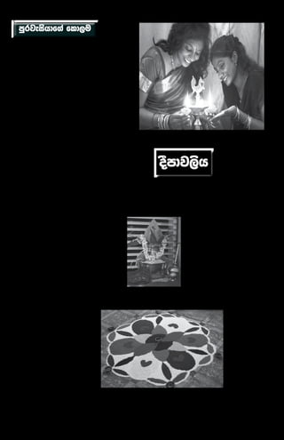 04                                           2011 iema;eusnra 21 jeksod isl+rdod                                                levm;


 mqrjeishdf.a fld,u                                 úisyh
                                                    jkodg


uqyqÿ fjrf<a
                                                   fhfok
                                                  §mj,S Èkh
                                                  ksñ;af;ks


weúÈkak huq
mqrjeishd mjq, msáka ñÿ,g neiafia ksjdvq       f,dalh ,iaik
ojfia fldfya fyda weúoskakg hkak is;df.
kh' tfy;a hkafka fldfyaoehs kskõjla
                                               fjkafk úúO
mqrjeishdg ;snqfKa ke;'—wms fldfyo oeka        cd;sj,g whs;s
hkafka@˜ mqrjeishd ydñfkf.ka weiqfõh'—         úúO wd.ï woyk
wms wo wfma uy f.or hx˜ mqrjeis ydñsfka        ñksiaiq ksihs'
fhdackd l<d h'                                 ta úúO;ajhg
—wfmda æ tfy .sfhd;a ug fjkafka ksjdvq oj-     whs;s yskaÿ
fia wks;a ojiaj,g jvd jev lrkak'˜ mqr-         Nla;slhkaf.
jeishd lSfõh' ydñfka fkdfrdla ù wyl n,d        — §mdj,S ˜;j;a
.;a;d h'                                                                                                                           ;ukag ;u
                                               i;shlska                                                                            ks j eis h ka g
— ;d;af;a" wms f,I¾ j¾,aâ hx˜fmdä tlS
fhdackd l<d h' mqrjeishd lsisjla fkdlSfõ
                                               Wod-
                                               fjkj'
                                                            ñksia cSú; wdf,dalj;a lrk                                              hym;a Ôjk
                                                                                                                                   ;;ajhla
ika;lhg u we;af;a fvd,¾ fkdaÜgq folla                                                                                              ,efìjdhs
                                               úúO

                                                                                       oSmdj,sh
muKla nj isys jQ ksidfjks'                                                                                                hkakhs '
                                               mdgj,ska
—wms uf.a biafldaf,a hd`Mfjl=f.a f.or hx'˜                                                                                 fjk;a ish¨ wd.ñl
                                               yevfjk §mdj,S                                                               W;aij fukau kùl-
fmdä tldf.a fhdaPkdj jsh'hd`Mjkaf.a ;ru        ms<snoj wms fï
okakd mqrjeishdg ta fhdackdj o bj; ou-                                                                                    rkhg ,la ù we;s
kakg isÿqúh'                                   i;sfha l;dlruq '                                                           Èmdj,s     W;aijhgo
                                                                         j¾Khkaf.ka        yd    ,enqKq       wdf,dalh
                                                — §mï— hkafkka                                                            w¨;a wx. tla ù we;
                                                                         úúO yev;,hkaf.          ixfla;j;a      lrñka
—wms uqyqÿ   fjrf<a weúÈkak huq'˜ wjidkfha      w¾:      ±lafjkafk                                                        kuq;a tu W;aijfha
                                                                         ka hqla;hs ' ta rgd     Èmdj,s rd;s%h myka
mqrjeishd    u fhdackd lf<a fmdlÜgqjg nrla     wdf,dalhhs     '   ta                                                      we;s      yrmoaO;shg
fkdf.k       fmdäjqkaj;a i;=gq l< yels fjk;a                             ujkafka    úÑ;%%;ajh    ±,af,ka wdf,dalu;a
                                               wdf,dalh ;+<ska ñk-                                                        ydkshla fkdjkk-
ia:dkhla     u;lhg k.d.; fkdyels jQ ksid                                 tlalr .ekSug muK-       lrhs'       orejkkag
                                               sia Ôú; t<sh lsÍu                                                          akkg j. n,d.ekSu
h'                                                                       la fkdfú ' thska l+vd   wmQre Èkhla       jk
                                               fjkqfjka foúhk-                                                            .ek yskaÿ iudchg
                                                                         lDñ i;+kag wydrhla      fuÈk úúO .sksfl<s
                                               ag   lD;.+K                                                                .re l< hq;+h'
mqrjeis mjq,g jeä ÿrla uqyqÿ fjrf<a weúÈkakg                                                     Ndú; lrñka ujqka
                                               ± l a ù u                                                                   fuÈk       mdrïmßl
bv ,enqfKa ke; iuqø ;=ud fjrf<a isá mqr-                                                         úfkdao fj;s '
jeis mjq, bÈßhg meñK f.darkdvq lf<ah'          § m d j , s                                                                 wdydr mdk muKla
                                                                                                  foúhka       fjkqfj-
                                               fha    m%Odk                                                               ms<sfh< lrk w;r
                                                                                                  ka flfrk mqo mQcd
—yd yd uqyqÿ fjrf<a Th fudkjo lrkafk@a         wruqKhs'                                                                   ksjfia      ksjeishka
                                                                                                 fjkqjka         fuosk
fï l=Kq odkj fkao@˜ iuqø ;=ud fmdä tldf.a      iEu wjqreo-                                                                ish¨ fokd tlaú
                                                                                                 jeäld,hla fhdojk
wf;a ;snqKq fmd,a lgq u,a, Wÿrd .;af;a h'      aolu oyjk                                                                  i;+áka wdydr nqla;s
                                                                                                 yska¥ka ÿ¾.d uEKshkA
                                               udifha wud-                                                                úÈ;s' bka wk;+rej
—kE kE Th wms je,s fi,a,ï lrkak                                                                  a"   ls%IaK foúhka "
                                               jl od fh-                                                                  wi,ajdis      ksjeish-
f.kdmqjd'˜ fmdä tlS lE.eiqjdh'                                                                   yd úIaKq foúhka g
                                               fok     fuu                                                                ka iu. ;e.s fnda.
                                                                                                 m%Ok jYfhka jka-
iuqø ;=ud B<`.g ±lafla fmdäjqka fokakd         W;aijfha                                                                   yqjudre lsÍï yd
                                                                                                 okd lr;s' w;S;fha
je,s fi,a,ï lr ;snQ ;ekh'                      §       yskaÿ                                                              iqyo;djh      j¾Okh
                                                                                                 È §mdj,S Èkhg fmr
                                               ck;dj ;u                                                                   lr.ekSu isÿlrhs'
—fï fudlo@ uqyqÿ fjrf<a je,s ydrkak                                                              Èk úis tlla úfyaI
                                               ixialD;sh                                                                   Nlla;sh uq,a lrf.k
;ykï okafk keoao@˜                                                                               yslaId mo iudoka ú
                                               / l . k                                                                     Èmdj,S Èkh Ôú;hg
                                                                                                 fjkodg jvd wd.ñl
                                               pdß;%j,g                                                                   fndfyda foa W.kajhs'
—ta fudflda iuqø ;=ud@˜ mqrjeishd weyqfõ                                 o imhhs '               lghq;+j, ksr; ù
                                               wkqj lghq;+ lr;s                                                           tluq;+ nfjys ják-
fkdf;areï lugh'                                                          ls%IaK      foúhka      §mdj,s Èkhg YslaId
                                               '    §mdj,S     ojfia                                                      dlu " udkh" fjrh"
                                                                         wiqrhka mrdch lsßu      mo mjdrkh lr;s '
—óg miafia uqyqÿ fjrf<a l=Kq odkak" je,s       W±ikskau      flda<ï                                                       b¾IHdj" l=yl nj
ydrkak" ysß .,a lvkak nE' f,dafla mqrd                                                                                    jeks mgq is;+ú,sj,
bkak ixpdrlhkag Wmka we`ÿu msáka wõj                                                                                      we;s my;anj ;udgu
;mskak ixpdrl mqrjrhla fu;k yo-                                                                                           jgyd .ekSug bv
kakhs hkafk'˜mqrjeis ydñfka lïuqf,a w;                                                                                    i,iajhs'      tfukau
;nd.;a;dh'                                                                                                                lreKdj" ohdj jeks
—Bg miafia@˜ mqrjeishd weiqfõh'                                                                                           hym;a       .+Kdx.j,
                                                                                                                          we;s jákdlï jvd;a
—Bg miafia wms álÜ lvkjd'˜                                                                                                biau;+ lrhs
                                                                                                                           fujeks      jákdlï
mqrjeis ydñfkah lg mshdf.k bkakg neß                                                                                       rdYshla we;s §mdj,S
úh'—t;fldg fï mdfrka <ufhlaj;a wrkah-                                                                                     ieuÍug u. n,d
kak neß fjhs"s uy f,dl=jg iodpdfr .ek                                                                                     isák      ish¨ yskaÿ
lshjkjd' Ñ;%mg ueoafoka fldgq odkjd'                                                                                      ck;djg fi!Nd.H
fufy Wmka we`ÿu msáka wõj ;mskak mqrjr
                                                                                                                          msß iqN §mjd,S Èkhla
yokjd'˜
                                                                                                                          fõjdæ
—;d;af;˜a fmdä tld lg ÿïfï h' —Ñ;%mg                                     fya;+fjka f,dalfha      ff;hsfmdka.,a" uyd
ueoafoka fldgq odkjd jf.a .d¨ mdr È.g;a        rgd wÈk ;reKshka
                                                                         ðj;a jk ñksiqkag        ysj rd;s% yerekq fldg      igyk :-úkaOHd
fldgq fldgq ;dmam ;sfhaú fkao ;d;af;a          òkEu fou<ksjil                                                               rKisxy
                                                                         hym;a f,i ðj;aúug       foúhka       fjkqfjka
t;fldg@˜                                       ±l.; yelshs' iy,a                                                            PdhdrEm:-Woh
                                                                         wjYH Yla;sh ,enqKq      leml< fuÈk uia
                                               msá fhdod .ksñ-                                                              ld¾;sla
mqrjeishdg i;=gq is;sks ta fmdä tldf.a wjf-                              njg yskaÿ Nla;slhka     udxY wkqNjfhka yd
                                               ka    ks¾udKhlrk
ndaOh ksidh'                                                             w;r        úYajdihla    ÿrdpdrfhka       je<lS
                                               flda<ï rgd   úúO
                m%d¾:kd f;kakfldaka                                      mj;s 'thska f,dalhg     m%d¾:kd       lrkafka
 