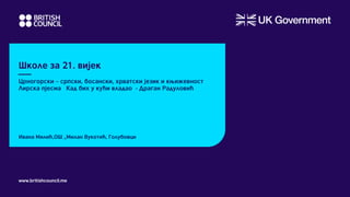 Школе за 21. вијек
www.britishcouncil.me
Ивана Милић,ОШ „Милан Вукотић, Голубовци
 