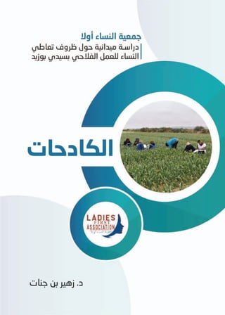   دراسة  ميدانية حول ظروف تعاطي النساء للعمل الفلاحي  في ولاية سيدي بوزيد 2022