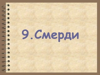 9.Смерди
 