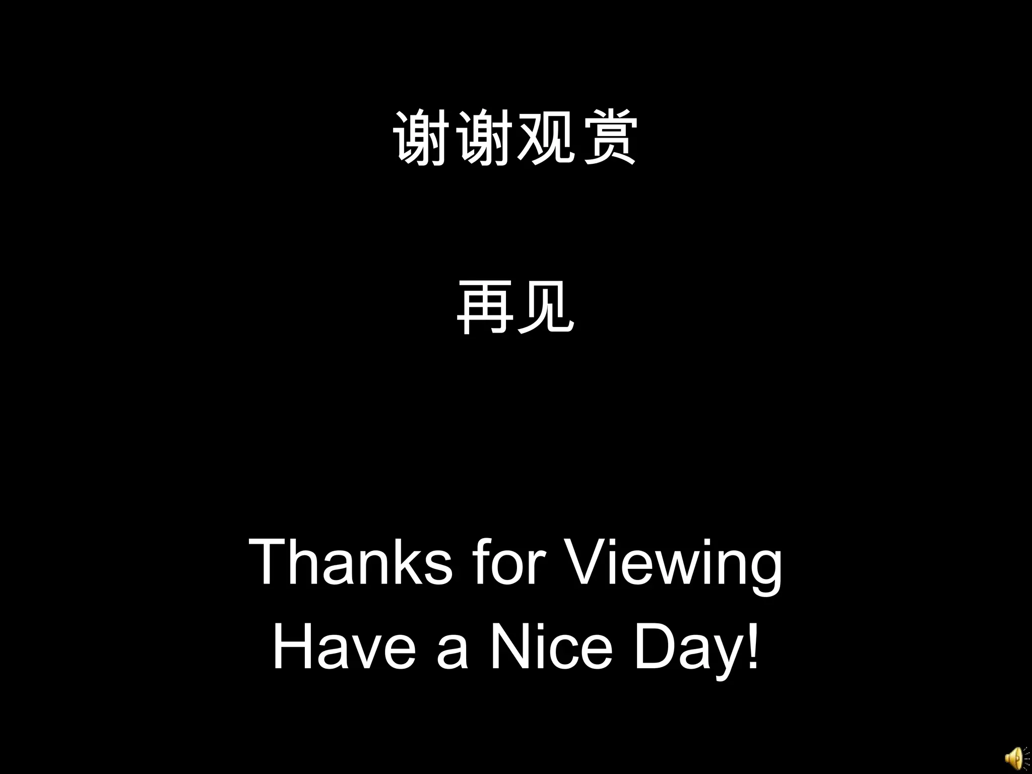 谢谢观赏 再见 Thanks for Viewing Have a Nice Day! 