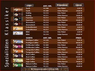 сорт                            Упаковка   Цена




   Все указанные цены с учетом НДС.
 
