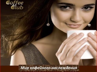 Мир кофейного наслаждения
 