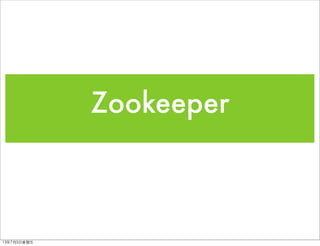 Zookeeper
13年7月5⽇日星期五
 