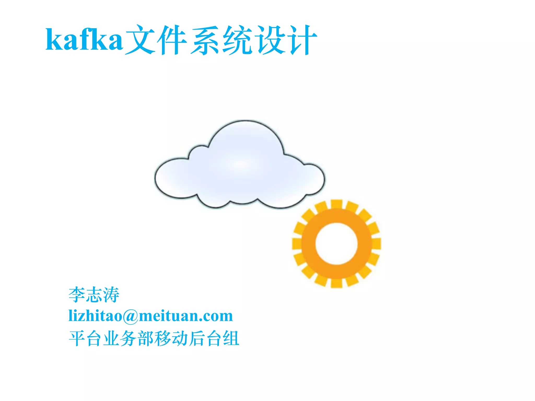 kafka⽂文件系统设计 
李志涛 
lizhitao@meituan.com 
平台业务部移动后台组 
 