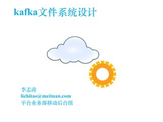 kafka⽂文件系统设计 
李志涛 
lizhitao@meituan.com 
平台业务部移动后台组 
 