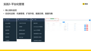 • 核心指标监控
• 自动化运维：机器管理、扩容升级、数据迁移、数据均衡
实践3-平台化管理
 