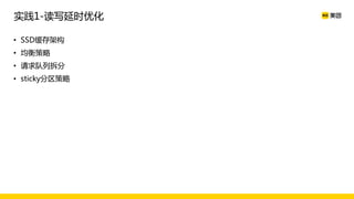 • SSD缓存架构
• 均衡策略
• 请求队列拆分
• sticky分区策略
实践1-读写延时优化
 