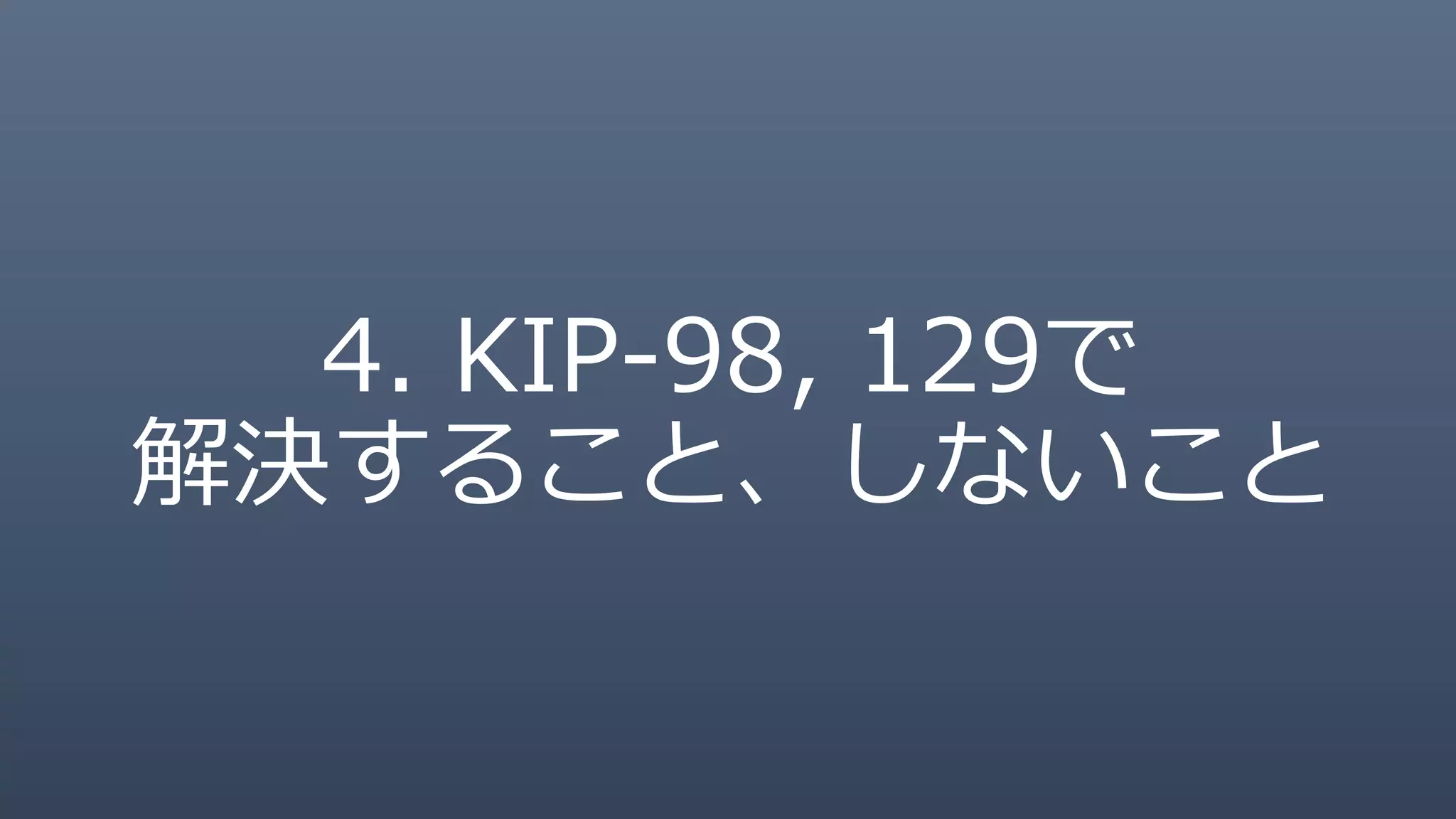 4. KIP-98, 129で
解決すること、しないこと
 