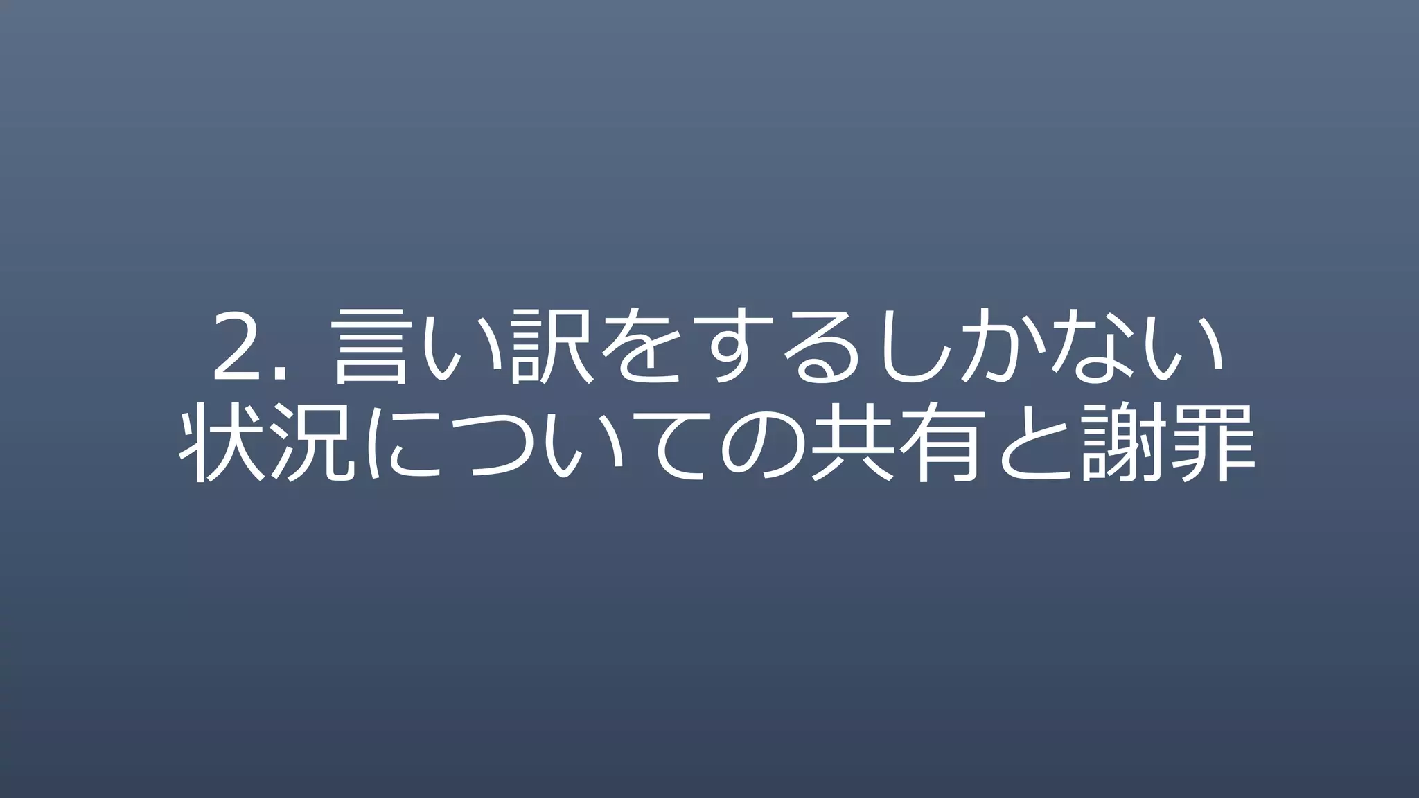 2. 言い訳をするしかない
状況についての共有と謝罪
 