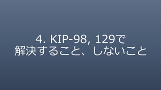 4. KIP-98, 129で
解決すること、しないこと
 