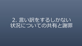 2. 言い訳をするしかない
状況についての共有と謝罪
 