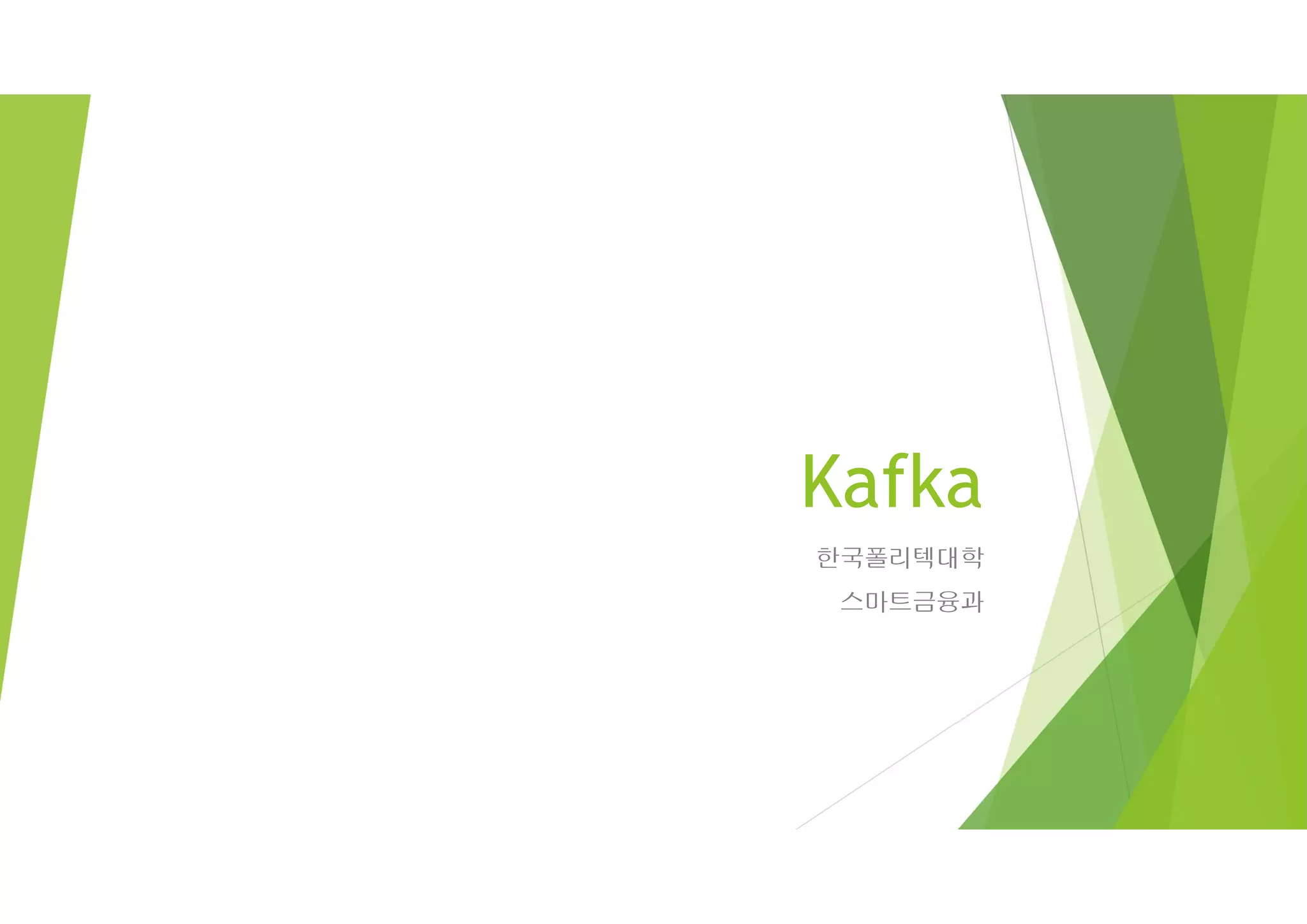 Kafka
한국폴리텍대학
스마트금융과
 