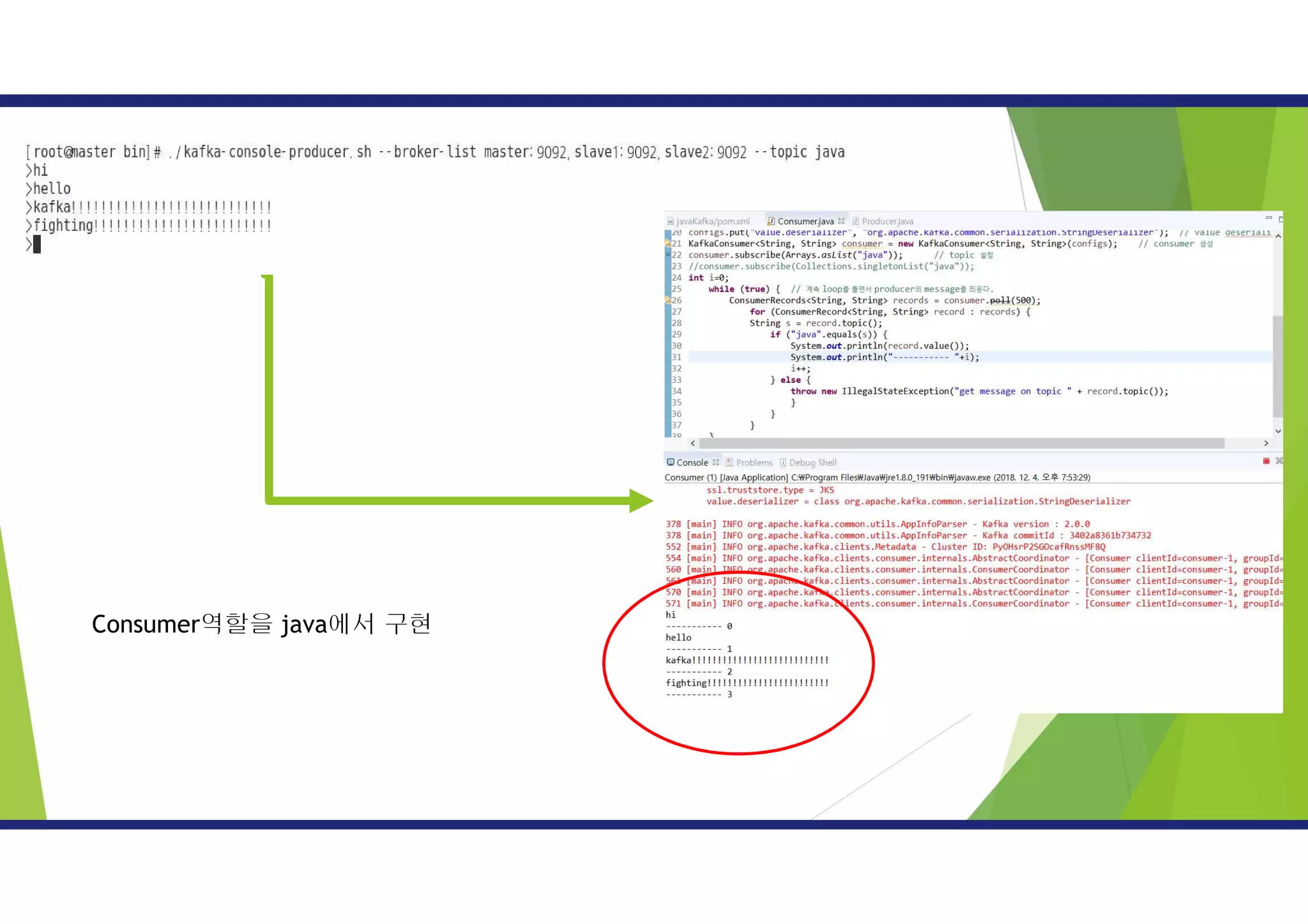 Consumer역할을 java에서 구현
 