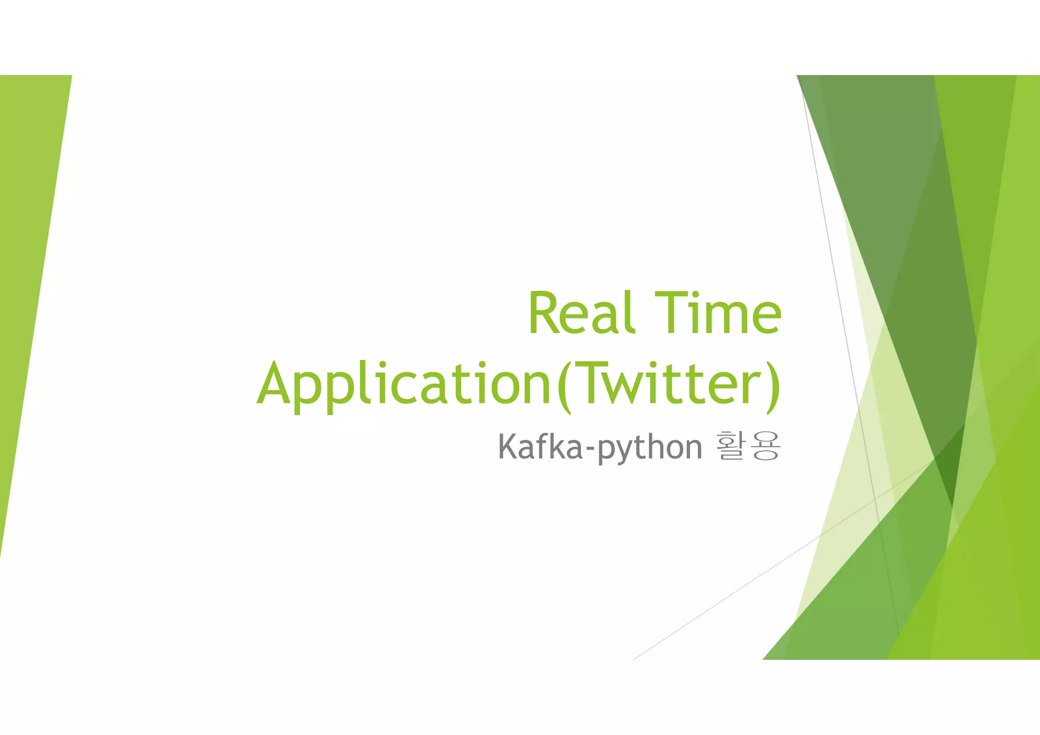 Real Time
Application(Twitter)
Kafka-python 활용
 