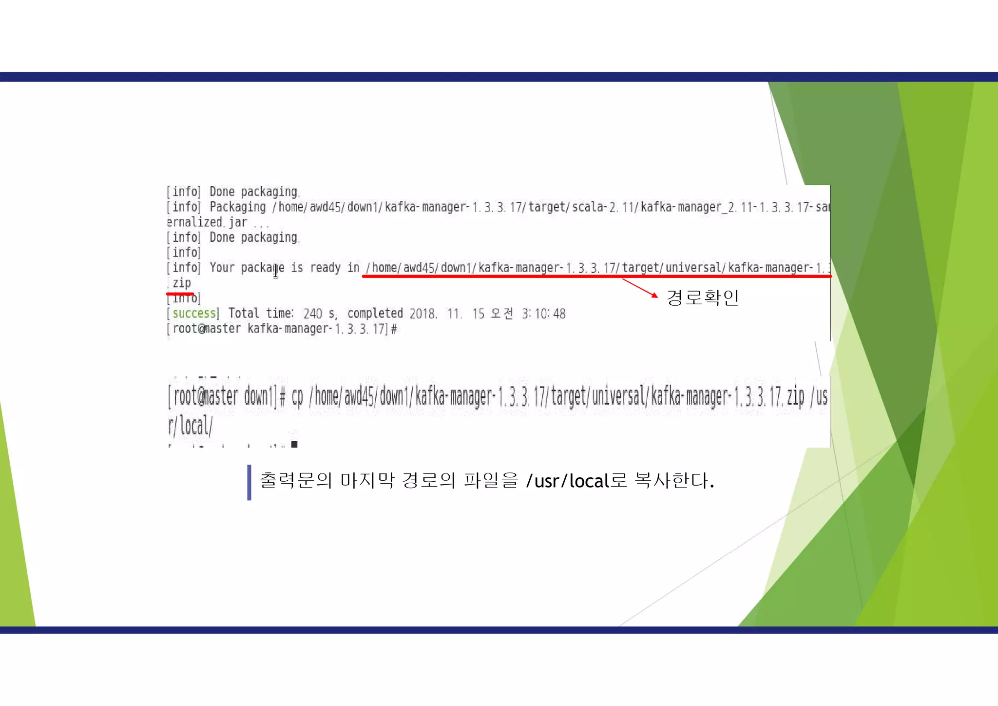 출력문의 마지막 경로의 파일을 /usr/local로 복사한다.
경로확인
 