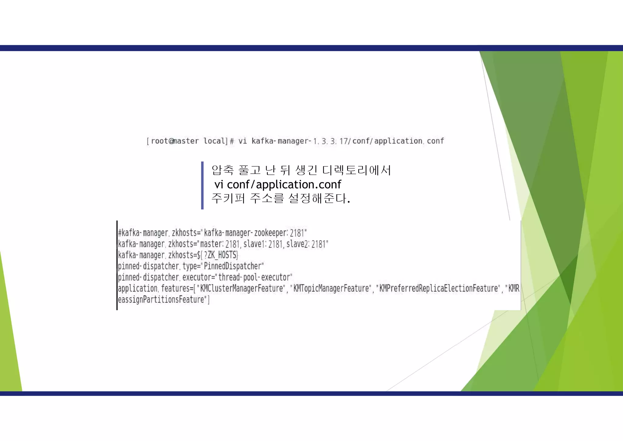 압축 풀고 난 뒤 생긴 디렉토리에서
vi conf/application.conf
주키퍼 주소를 설정해준다.
 