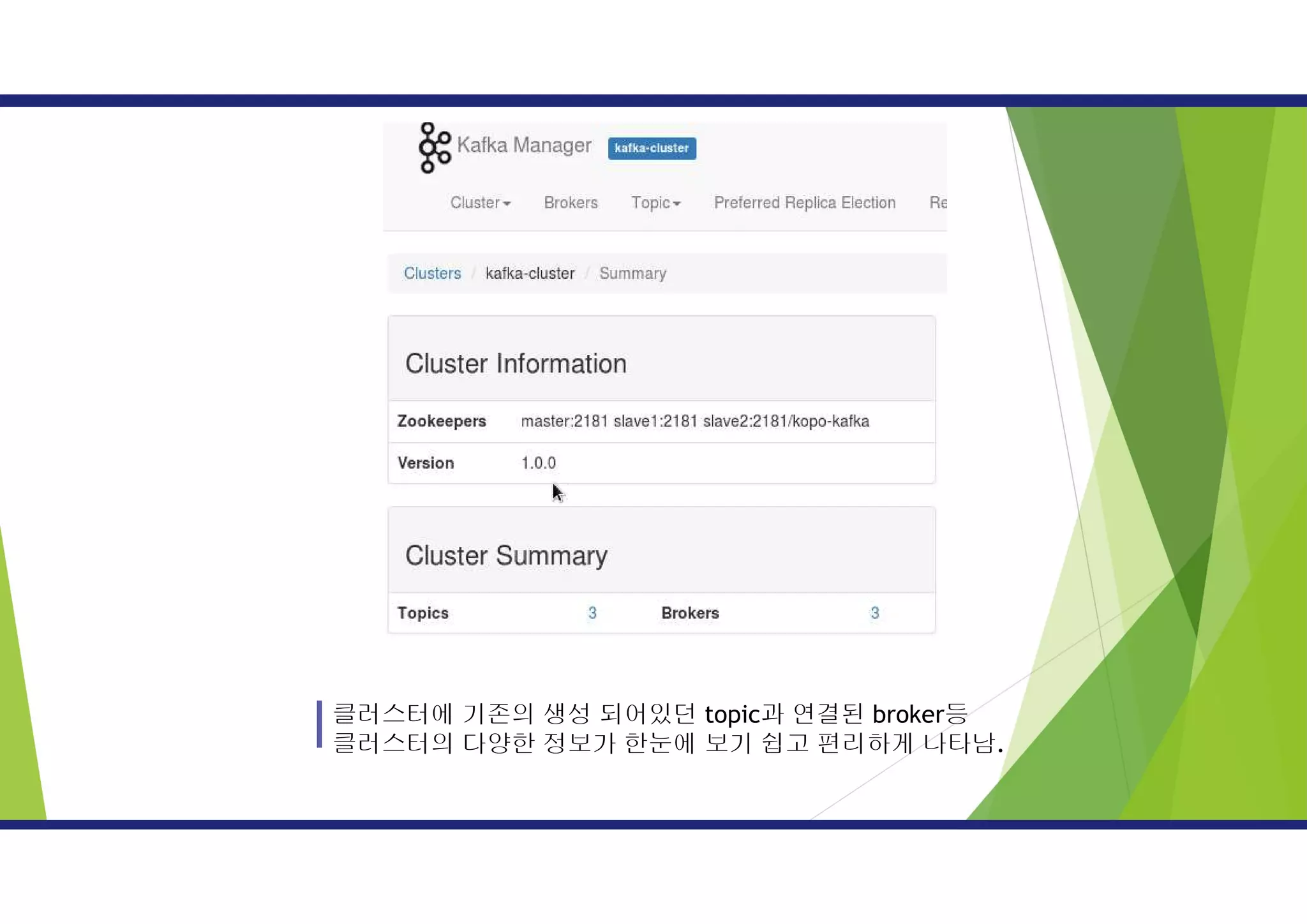 클러스터에 기존의 생성 되어있던 topic과 연결된 broker등
클러스터의 다양한 정보가 한눈에 보기 쉽고 편리하게 나타남.
 