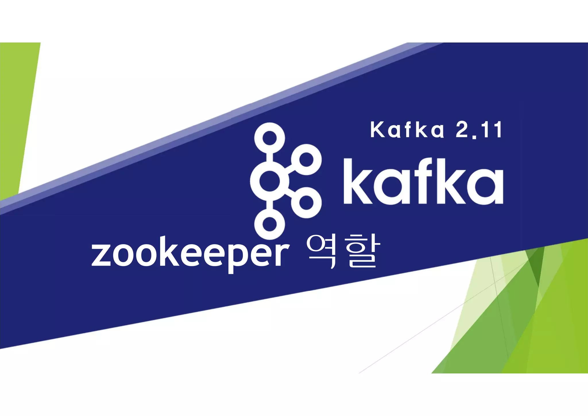 zookeeper 역할
 