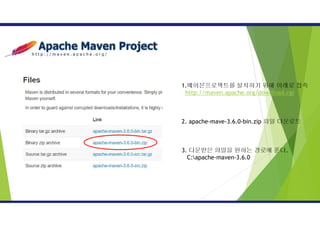 1.메이븐프로젝트를 설치하기 위해 아래로 접속
http://maven.apache.org/download.cgi
2. apache-mave-3.6.0-bin.zip 파일 다운로드
3. 다운받은 파일을 원하는 경로에 푼다.
C:apache-maven-3.6.0
 