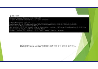 CMD 창에서 mvn –version 명령어를 치면 위와 같이 결과를 출력한다.
 