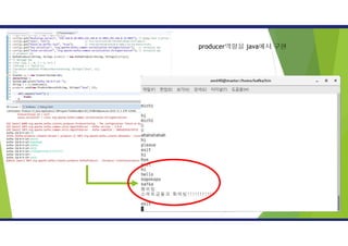 producer역할을 java에서 구현
 