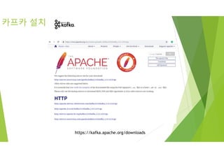 카프카 설치
https://kafka.apache.org/downloads
 
