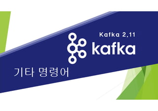 기타 명령어
 