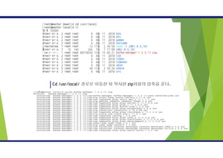 Cd /usr/local/ 경로로 이동한 뒤 복사한 zip파일의 압축을 푼다.
 