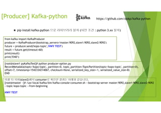 [Producer] Kafka-python https://github.com/dpkp/kafka-python
★ pip install kafka-python 으로 라이브러리 설치 (사전 조건 : python 3.xx 설...