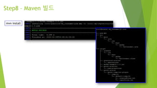 Step8 – Maven 빌드
mvn install
 