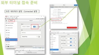 외부 터미널 접속 준비
모든 네트워크 설정 : Connected 설정
 