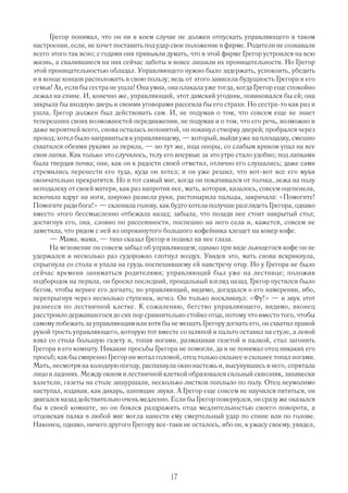 Грегор понимал, что он ни в коем случае не должен отпускать управляющего в таком
настроении, если, не хочет поставить под удар свое положение в фирме. Родители не сознавали
всего этого так ясно; с годами они привыкли думать, что в этой фирме Грегор устроился на всю
жизнь, а свалившиеся на них сейчас заботы и вовсе лишили их проницательности. Но Грегор
этой проницательностью обладал. Управляющего нужно было задержать, успокоить, убедить
и в конце концов расположить в свою пользу; ведь от этого зависела будущность Грегора и его
семьи! Ах, если бы сестра не ушла! Она умна, она плакала уже тогда, когда Грегор еще спокойно
лежал на спине. И, конечно же, управляющий, этот дамский угодник, повиновался бы ей; она
закрыла бы входную дверь и своими уговорами рассеяла бы его страхи. Но сестра то как раз и
ушла, Грегор должен был действовать сам. И, не подумав о том, что совсем еще не знает
теперешних своих возможностей передвижения, не подумав и о том, что его речь, возможно и
даже вероятней всего, снова осталась непонятой, он покинул створку дверей; пробрался через
проход; хотел было направиться к управляющему, — который, выйдя уже на площадку, смешно
схватился обеими руками за перила, — но тут же, ища опоры, со слабым криком упал на все
свои лапки. Как только это случилось, телу его впервые за это утро стало удобно; под лапками
была твердая почва; они, как он к радости своей отметил, отлично его слушались; даже сами
стремились перенести его туда, куда он хотел; и он уже решил, что вот вот все его муки
окончательно прекратятся. Но в тот самый миг, когда он покачивался от толчка, лежа на полу
неподалеку от своей матери, как раз напротив нее, мать, которая, казалось, совсем оцепенела,
вскочила вдруг на ноги, широко развела руки, растопырила пальцы, закричала: «Помогите!
Помогите ради бога!» — склонила голову, как будто хотела получше разглядеть Г   регора, однако
вместо этого бессмысленно отбежала назад; забыла, что позади нее стоит накрытый стол;
достигнув его, она, словно по рассеянности, поспешно на него села и, кажется, совсем не
заметила, что рядом с ней из опрокинутого большого кофейника хлещет на ковер кофе.
      — Мама, мама, — тихо сказал Грегор и поднял на нее глаза.
      На мгновение он совсем забыл об управляющем; однако при виде льющегося кофе он не
удержался и несколько раз судорожно глотнул воздух. Увидев это, мать снова вскрикнула,
спрыгнула со стола и упала на грудь поспешившему ей навстречу отцу. Но у Грегора не было
сейчас времени заниматься родителями; управляющий был уже на лестнице; положив
подбородок на перила, он бросил последний, прощальный взгляд назад. Грегор пустился было
бегом, чтобы вернее его догнать; но управляющий, видимо, догадался о его намерении, ибо,
перепрыгнув через несколько ступенек, исчез. Он только воскликнул: «Фу!» — и звук этот
разнесся по лестничной клетке. К сожалению, бегство управляющего, видимо, вконец
расстроило державшегося до сих пор сравнительно стойко отца, потому что вместо того, чтобы
самому побежать за управляющим или хотя бы не мешать Грегору догнать его, он схватил правой
рукой трость управляющего, которую тот вместе со шляпой и пальто оставил на стуле, а левой
взял со стола большую газету и, топая ногами, размахивая газетой и палкой, стал загонять
Грегора в его комнату. Никакие просьбы Грегора не помогли, да и не понимал отец никаких его
просьб; как бы смиренно Грегор ни мотал головой, отец только сильнее и сильнее топал ногами.
Мать, несмотря на холодную погоду, распахнула окно настежь и, высунувшись в него, спрятала
лицо в ладонях. Между окном и лестничной клеткой образовался сильный сквозняк, занавески
взлетели, газеты на столе зашуршали, несколько листков поплыло по полу. Отец неумолимо
наступал, издавая, как дикарь, шипящие звуки. А Грегор еще совсем не научился пятиться, он
двигался назад действительно очень медленно. Если бы Г регор повернулся, он сразу же оказался
бы в своей комнате, но он боялся раздражить отца медлительностью своего поворота, а
отцовская палка в любой миг могла нанести ему смертельный удар по спине или по голове.
Наконец, однако, ничего другого Грегору все таки не осталось, ибо он, к ужасу своему, увидел,




                                             17
 