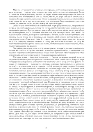 Один раз в течение долгого вечера чуть приоткрылась, но тут же захлопнулась одна боковая
дверь и еще раз — другая; кому то, видно, хотелось войти, но опасения взяли верх. Грегор
остановился непосредственно у двери в гостиную, чтобы каким нибудь образом залучить
нерешительного посетителя или хотя бы узнать, кто это, но дверь больше не отворялась, и
ожидание Грегора оказалось напрасным. Утром, когда двери были заперты, все хотели войти к
нему, теперь же, когда одну дверь он открыл сам, а остальные были, несомненно, отперты в
течение дня, никто не входил, а ключи между тем торчали снаружи.
      Лишь поздно ночью погасили в гостиной свет, и тут сразу выяснилось, что родители и
сестра до сих пор бодрствовали, потому что сейчас, как это было отчетливо слышно, они все
удалились на цыпочках. Теперь, конечно, до утра к Грегору никто не войдет, значит, у него было
достаточно времени, чтобы без помех поразмыслить, как ему перестроить свою жизнь. Но
высокая пустая комната, в которой он вынужден был плашмя лежать на полу, пугала его, хотя
причины своего страха он не понимал, ведь он жил в этой комнате вот уже пять лет, и,
повернувшись почти безотчетно, он не без стыда поспешил уползти под диван, где, несмотря
на то, что спину ему немного прижало, а голову уже нельзя было поднять, он сразу же
почувствовал себя очень уютно и пожалел только, что туловище его слишком широко, чтобы
поместиться целиком под диваном.
      Там пробыл он всю ночь, проведя ее отчасти в дремоте, которую то и дело вспугивал голод,
отчасти же в заботах и смутных надеждах, неизменно приводивших его к заключению, что
покамест он должен вести себя спокойно и обязан своим терпением и тактом облегчить семье
неприятности, которые он причинил ей теперешним своим состоянием.
      Уже рано утром — была еще почти ночь — Грегору представился случай испытать
твердость только что принятого решения, когда сестра, почти совсем одетая, открыла дверь
из передней и настороженно заглянула к нему в комнату. Она не сразу заметила Грегора, но,
увидев его под диваном — ведь где то, о господи, он должен был находиться, не мог же он
улететь! — испугалась так, что, не совладав с собой, захлопнула дверь снаружи. Но словно
раскаявшись в своем поведении, она тотчас же открыла дверь снова и на цыпочках, как к
тяжелобольному или даже как к постороннему, вошла в комнату. Грегор высунул голову к
самому краю дивана и стал следить за сестрой. Заметит ли она, что он оставил молоко, причем
вовсе не потому, что не был голоден, и принесет ли какую нибудь другую еду, которая подойдет
ему больше? Если бы она не сделала этого сама, он скорее бы умер с голоду, чем обратил на
это ее внимание, хотя его так и подмывало выскочить из под дивана, броситься к ногам сестры
и попросить у нее какой нибудь хорошей еды. Но сразу же с удивлением заметив полную
еще миску, из которой только чуть чуть расплескалось молоко, сестра немедленно подняла
ее, правда, не просто руками, а при помощи тряпки, и вынесла прочь. Грегору было очень
любопытно, что она принесет взамен, и он стал строить всяческие догадки на этот счет. Но
он никак не додумался бы до того, что сестра, по своей доброте, действительно сделала. Чтобы
узнать его вкус, она принесла ему целый выбор кушаний, разложив всю эту снедь на старой
газете. Тут были лежалые, с гнильцой овощи; оставшиеся от ужина кости, покрытые белым
застывшим соусом; немного изюму и миндаля; кусок сыру, который Грегор два дня назад
объявил несъедобным; ломоть сухого хлеба, ломоть хлеба, намазанный маслом, и ломоть
хлеба, намазанный маслом и посыпанный солью. Вдобавок ко всему этому она поставила
ему ту же самую, раз и навсегда, вероятно, выделенную для Грегора миску, налив в нее воды.
Затем она из деликатности, зная, что при ней Грегор не станет есть, поспешила удалиться и
даже повернула ключ в двери, чтобы показать Грегору, что он может устраиваться, как ему
будет удобнее. Лапки Грегора, когда он теперь направился к еде, замелькали одна быстрее
другой. Да и раны его, как видно, совсем зажили, он не чувствовал уже никаких помех и,
удивившись этому, вспомнил, как месяц с лишним назад он слегка обрезал палец ножом и
как не далее чем позавчера эта рана еще причиняла ему довольно сильную боль.




                                             21
 